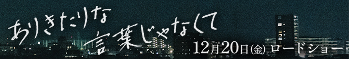 ありきたりな言葉じゃなくて